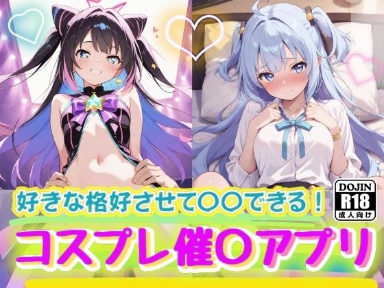 秘密の催〇アプリの誘惑に溺れて 〜コスプレ美少女の甘い囁き、禁断の切ない関係〜(コスメロン) [d_520040]