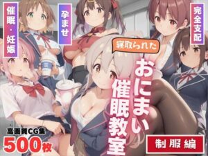 寝取られた、おにまい催●教室 〜制服編〜(もふもふピクセルズ) [d_520050]