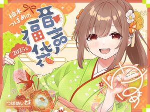 柚木つばめの2025年音声福袋！(つばめいと) [d_520057]