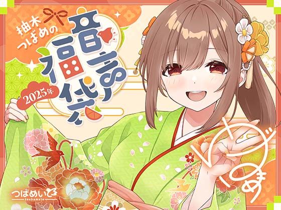 柚木つばめの2025年音声福袋！(つばめいと) [d_520057]