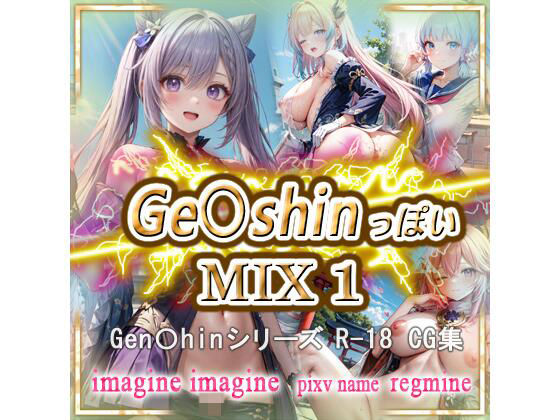 ge〇shin っぽい MIX1(imagine imagine) [d_520066]