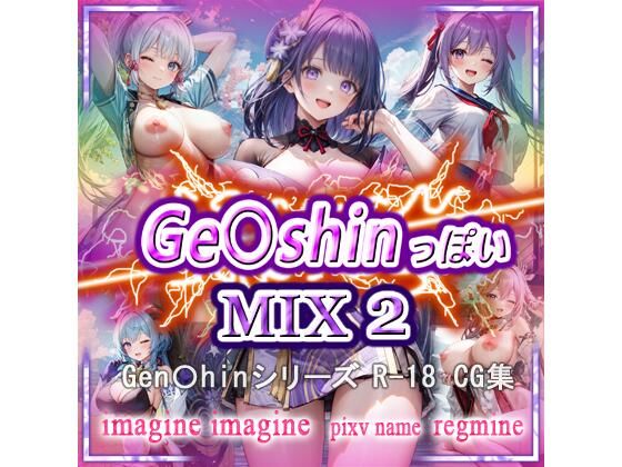 ge〇shin っぽい MIX2(imagine imagine) [d_520068]