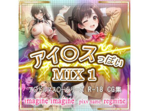 アイ〇ス っぽい MIX 1(imagine imagine) [d_520073]