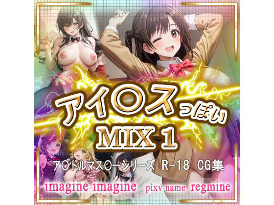 アイ〇ス っぽい MIX 1(imagine imagine) [d_520073]