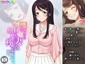監視カメラの向こうで今日も妻は他人棒で喘ぐ！ 1巻(あまからや) [d_520108]