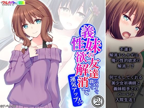 義妹の友達にヌイて貰って性欲解消で運気アップ！？ 2巻(アロマコミック) [d_520113]