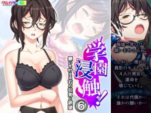 学園浸触！願いを叶える石の狂気と欲望 6巻(アロマコミック) [d_520139]