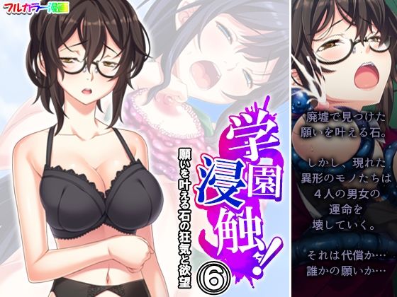 学園浸触！願いを叶える石の狂気と欲望 6巻(アロマコミック) [d_520139]