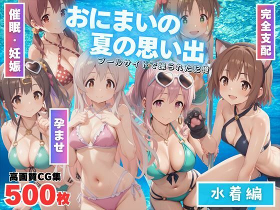 【寝取られ】おにまいの夏の思い出 〜水着編〜(もふもふピクセルズ) [d_520146]