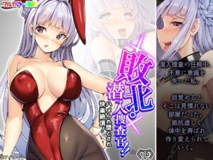 敗北・潜入捜査官！！ハメられ堕とされ快楽絶頂！ 下(あまからや) [d_520148]