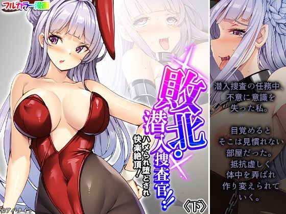 敗北・潜入捜査官！！ハメられ堕とされ快楽絶頂！ 下(あまからや) [d_520148]