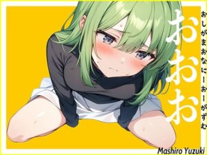 【ダウナー小便】仕事帰りにおしっこ我慢している声優に電話して至急オナニーしてくださいと命令した結果…〜おしがまおなにーおーがずむ〜【おおお】(生牡蠣P) [d_520171]