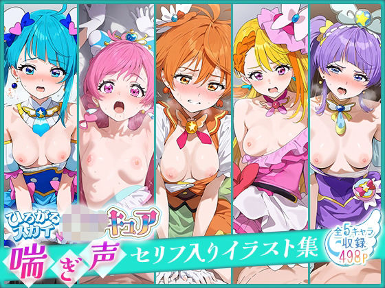 ひろがるスカイ！○リキュア喘ぎ声セリフ入りイラスト集 全5キャラ収録(おせっせしましょ) [d_520184]