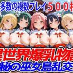 異世界爆乳物語〜神秘の巫女島乱交祭〜(異世界爆乳物語) [d_520202]