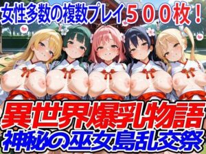 異世界爆乳物語〜神秘の巫女島乱交祭〜(異世界爆乳物語) [d_520202]