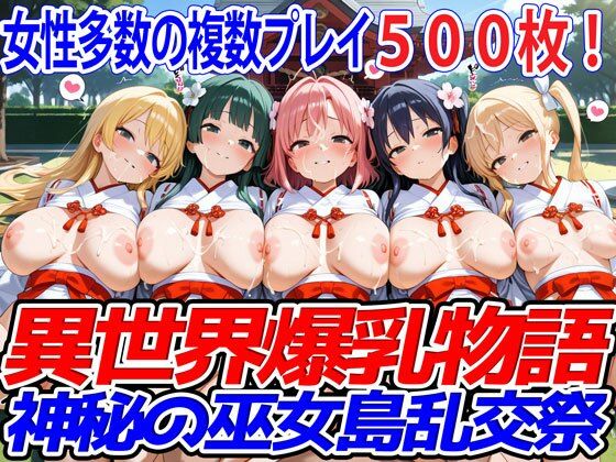 異世界爆乳物語〜神秘の巫女島乱交祭〜(異世界爆乳物語) [d_520202]
