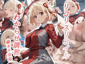 リコリスリコイルわかせ調教  錦木千束編(がざしー) [d_520203]