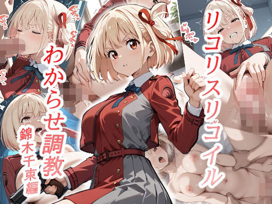 リコリスリコイルわかせ調教  錦木千束編(がざしー) [d_520203]