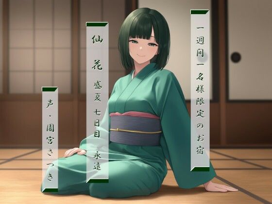 一週間一名様限定のお宿 仙花 盛夏 七日目永遠(近未来のふわふわ) [d_520212]