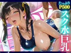 スク水巨乳 ★巨乳好きのための魅惑的なCG集★(ゆららん) [d_520255]