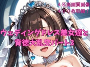 ウェディングドレス美女達と背徳大乱交パート3(楽園への誘い) [d_520268]