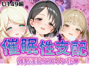 【催●性支配】強●淫乱ヒロイン化 U149編【佐○木千枝/遊○こずえ/横○千佳】(Bergamot) [d_520291]