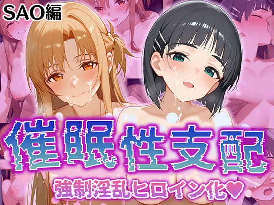 【催●性支配】強●淫乱ヒロイン化 SAO編【結○明日奈/桐○谷直葉】(Bergamot) [d_520294]