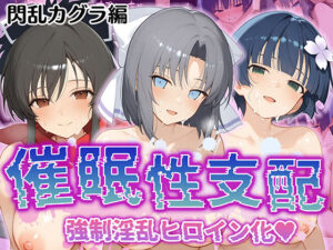 【催●性支配】強●淫乱ヒロイン化 閃○カグラ編【飛○/雪○/夜○】(Bergamot) [d_520295]