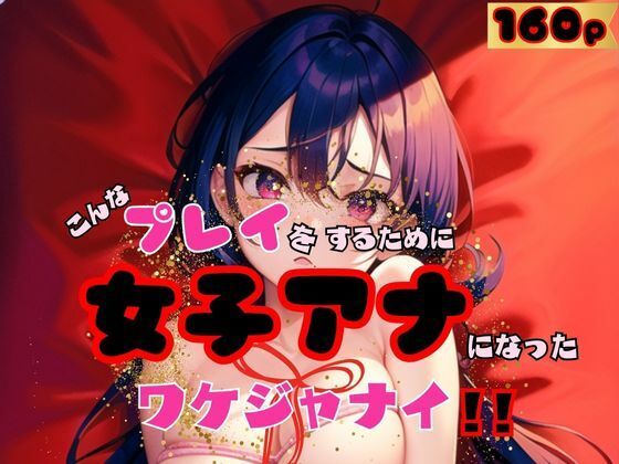 こんなプレイをするために女子アナになったワケシ？ャナイ(17さく) [d_520297]