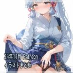 24年11月 Patreonイラストまとめ(しとね寝具店) [d_520315]