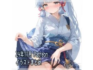 24年11月 Patreonイラストまとめ(しとね寝具店) [d_520315]