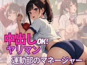 中出しOK！ヤリマン運動部のマネージャー(ぷるふわ) [d_520353]