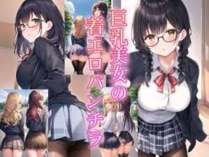 巨乳美女の着エロパンチラ(AIハピネス工房) [d_520379]