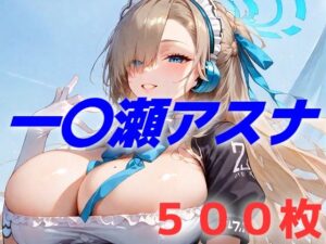 過酷する  一〇瀬アスナ(AIUEOEKAKI) [d_520406]