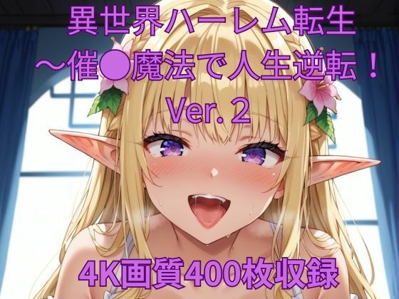 異世界ハーレム転生〜催●魔法で人生逆転！Ver.2(くるるえいち) [d_520411]