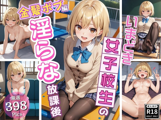 同級生では物足りない美少女J〇の淫らな放課後！〜金髪ボブJ〇編〜(いちごパイ) [d_520412]