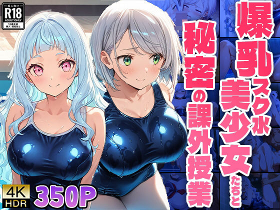 爆乳スク水美少女たちと秘密の課外授業【4K】【FANZA専売】(ニート印刷所) [d_520424]