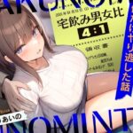 宅飲み男女比4:1〜いい感じだった好きな子と僕だけヤり逃した話〜(ふぁいばーどろっぷ) [d_520435]