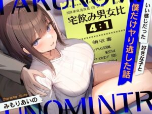 宅飲み男女比4:1〜いい感じだった好きな子と僕だけヤり逃した話〜(ふぁいばーどろっぷ) [d_520435]