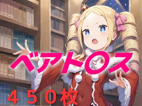 俺を選べ  ベ〇トリス！(AIUEOEKAKI) [d_520478]