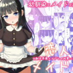 恋人未満メイド以上 ―幼馴染専属メイドとの純愛いちゃラブ―(みみえにっき) [d_520499]