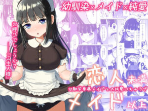 恋人未満メイド以上 ―幼馴染専属メイドとの純愛いちゃラブ―(みみえにっき) [d_520499]