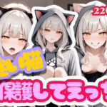 迷い猫 保護してえっち(Cygnia) [d_520515]