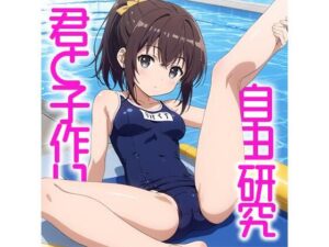 君と子作り 自由研究(バニラ＆スパイス) [d_520524]