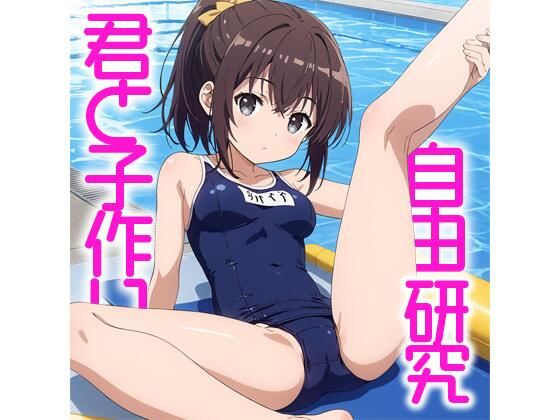 君と子作り 自由研究(バニラ＆スパイス) [d_520524]