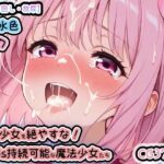 【触手・回し・放尿】魔法少女を絶やすな！1 SMGs持続可能な魔法少女たち（本編水色・ピンク・赤）CG372枚(enano) [d_520556]