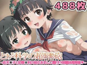 とある科学の超振動砲 〜佐天◯子と初春◯利の処女おまんこ種付け保健体育授業〜(haku) [d_520567]