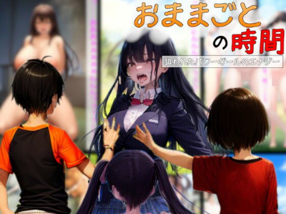 おままごとの時間〜狙われたパワーガールのエナジー〜(吸収ドレイン) [d_520575]