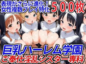 巨乳ハーレム学園ご奉仕淫乱シスター専科(巨乳ハーレム学園の日常) [d_520598]