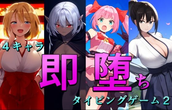 4キャラ即堕ちタイピングゲーム2(enuai) [d_520642]